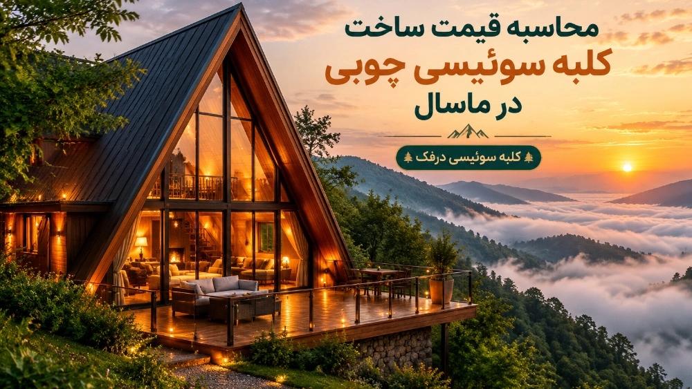 محاسبه قیمت ساخت کلبه سوئیسی چوبی در ماسال محاسبه قیمت ساخت کلبه سوئیسی چوبی در ماسال