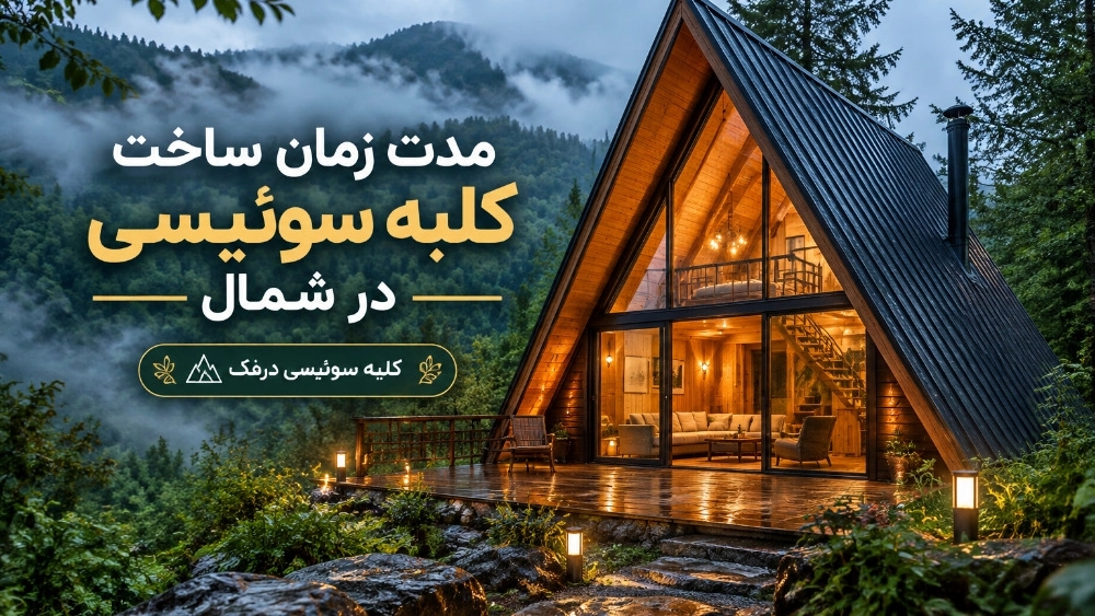 مدت زمان لازم برای طراحی و اجرای کامل کلبه سوئیسی در شمال مدت زمان لازم برای طراحی و اجرای کامل کلبه سوئیسی در شمال