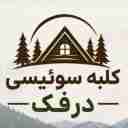 کلبه سوئیسی درفک، طراحی و ساخت انواع کلبه چوبی در ماسال