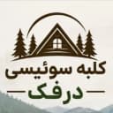 کلبه سوئیسی درفک