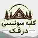 کلبه سوئیسی درفک کلبه سوئیسی درفک